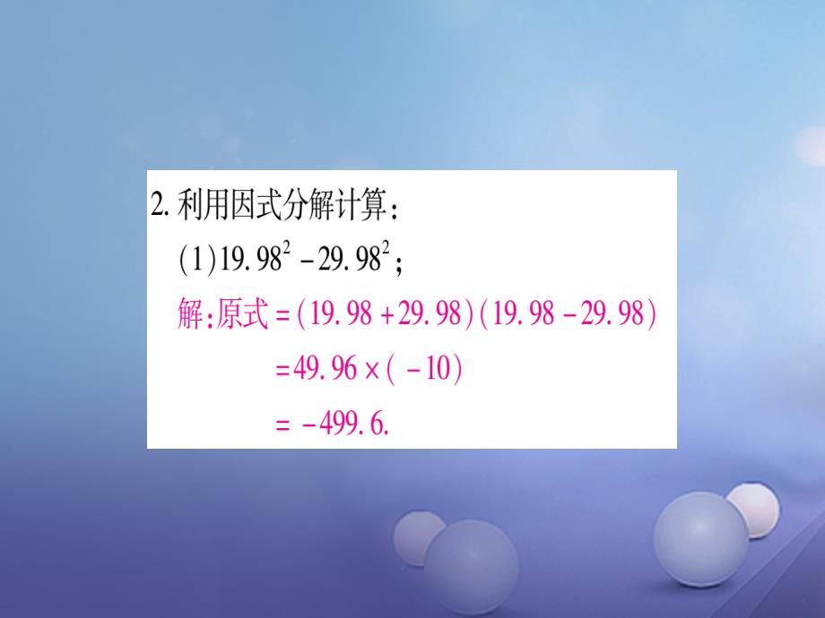 2017年秋八年级数学上册专题4因式分解的应用课件（新版）新人教版_第3页