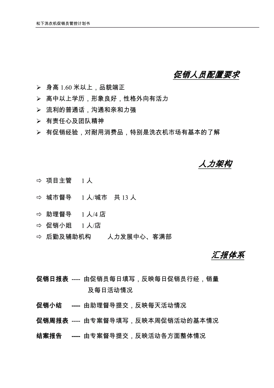 松下洗衣机店内促销员管控计划书_第3页