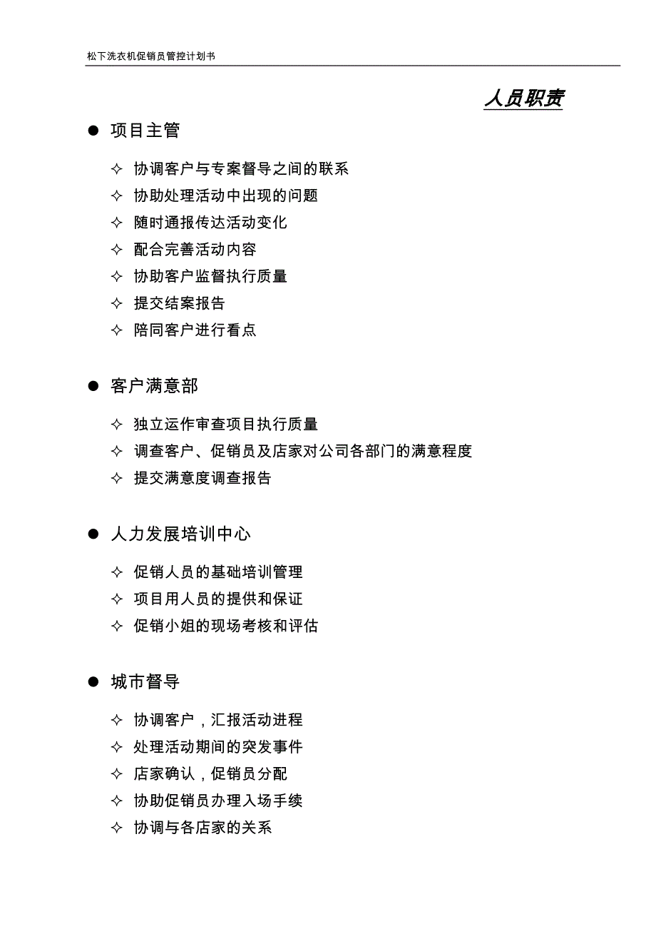 松下洗衣机店内促销员管控计划书_第4页