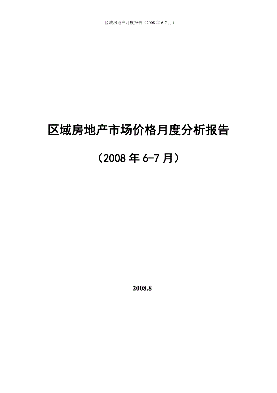 房地产市场价格月度分析报告（6、7）_第1页