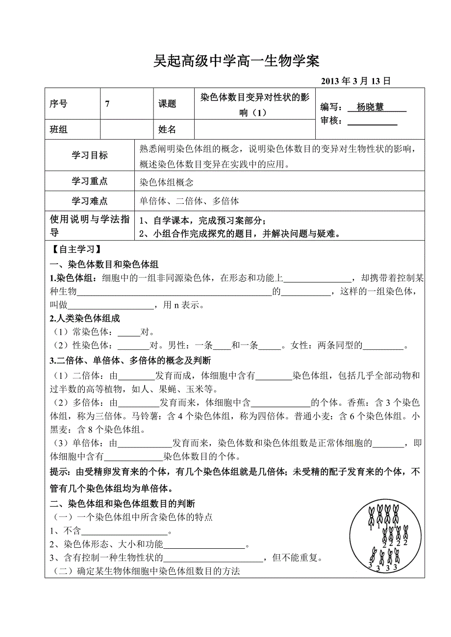 染色体数目变异对性状的影响(1)_第1页