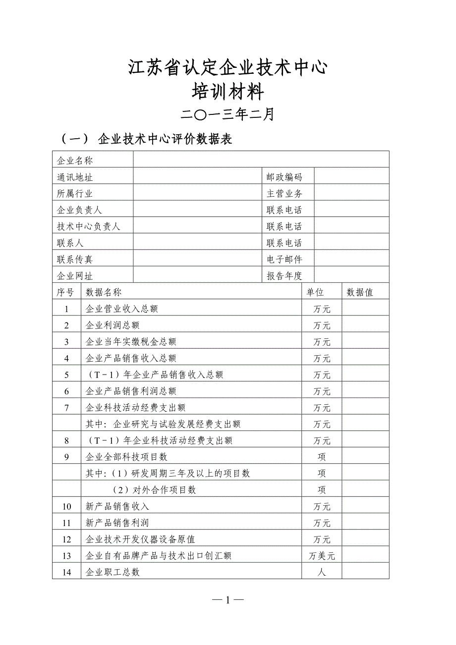 江苏省认定企业技术中心培训材料_第1页