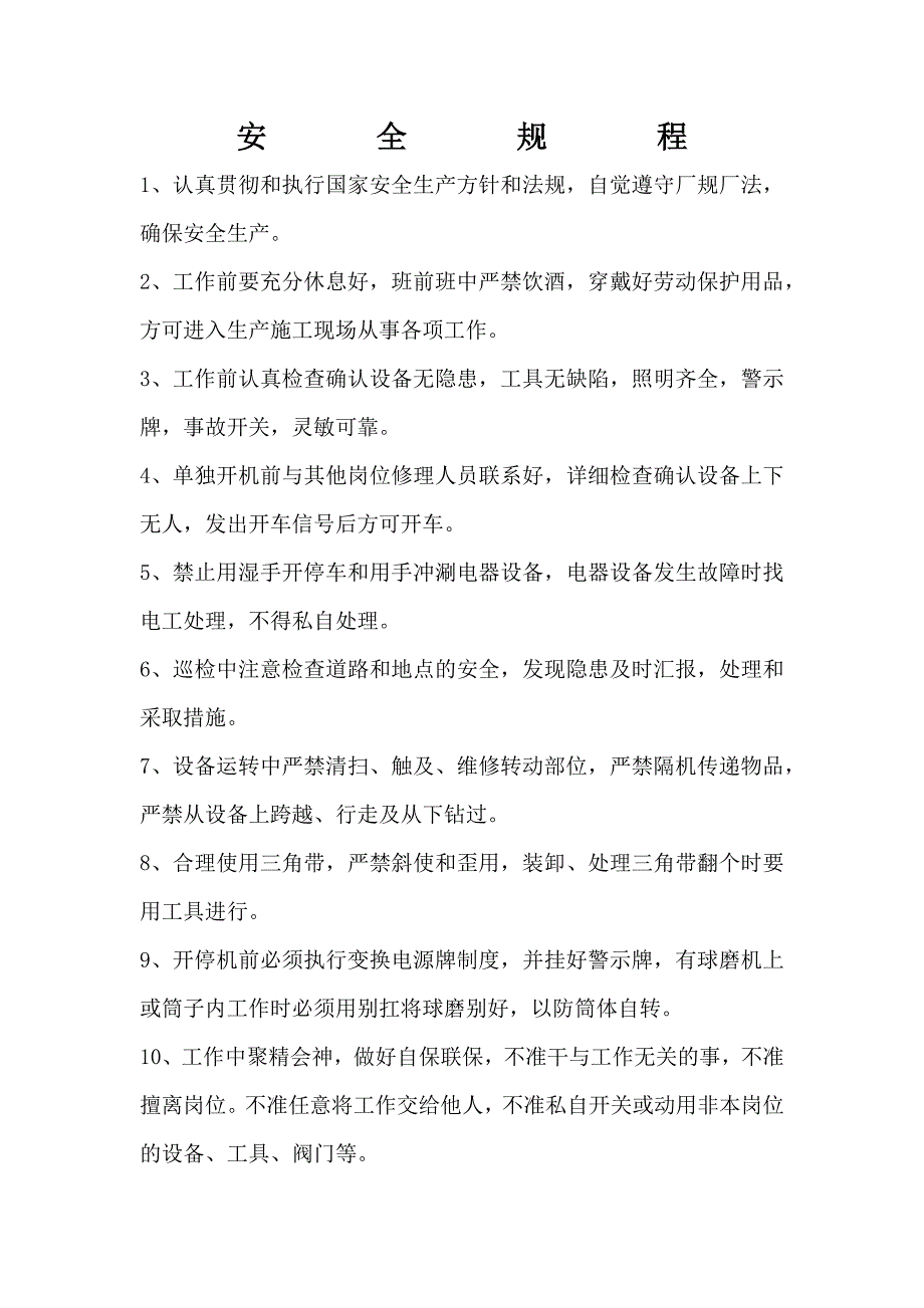 岗位安全规章制度清单_第1页