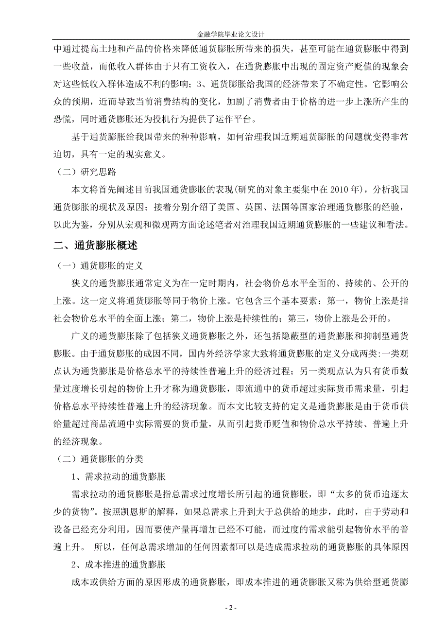 近期我国通货膨胀的成因及国外经验借鉴金融专业毕业设计毕业论文_第2页