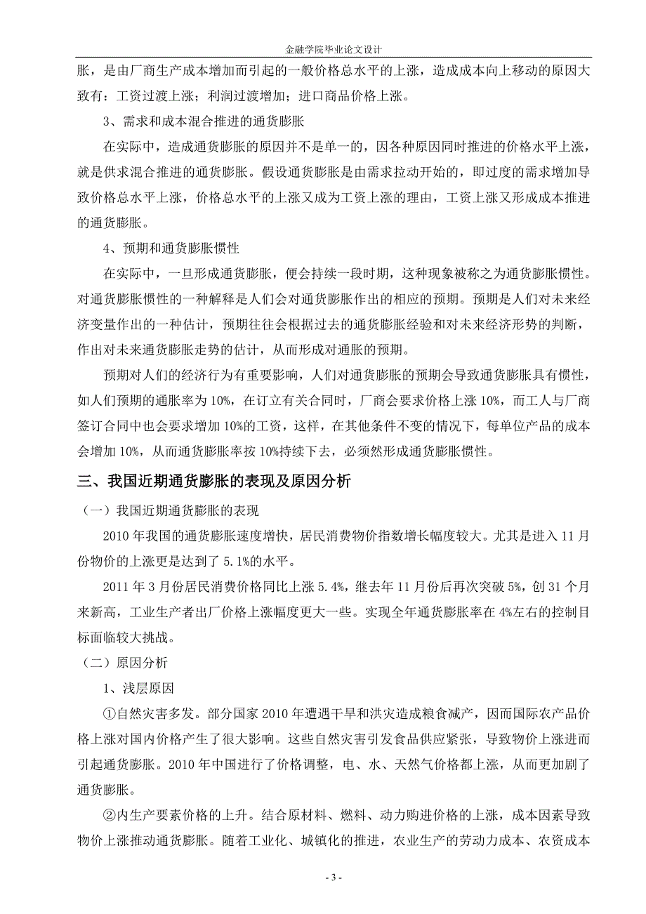 近期我国通货膨胀的成因及国外经验借鉴金融专业毕业设计毕业论文_第3页