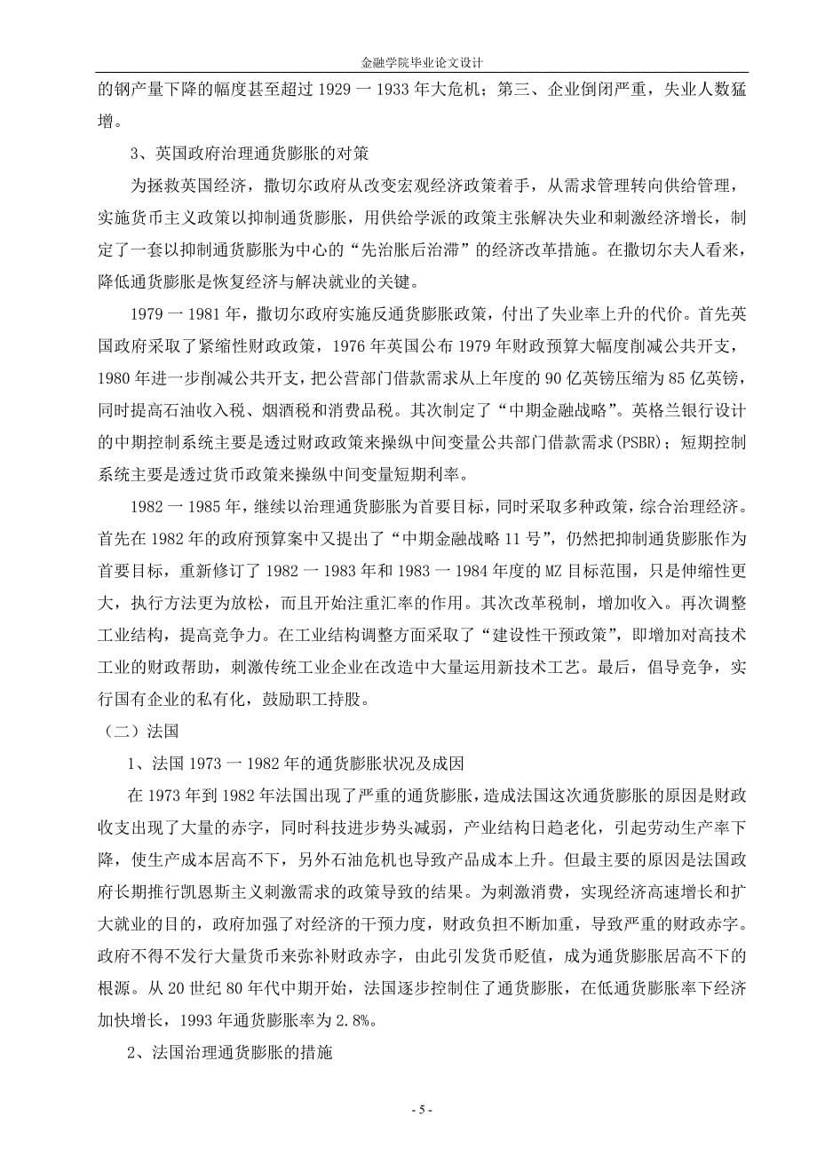 近期我国通货膨胀的成因及国外经验借鉴金融专业毕业设计毕业论文_第5页