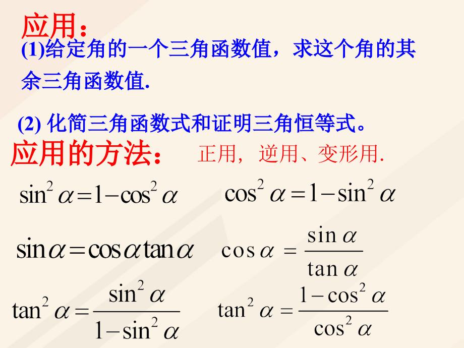 高中数学第一章三角函数1.2.2同角三角函数公式课件新人教a版必修4_第3页