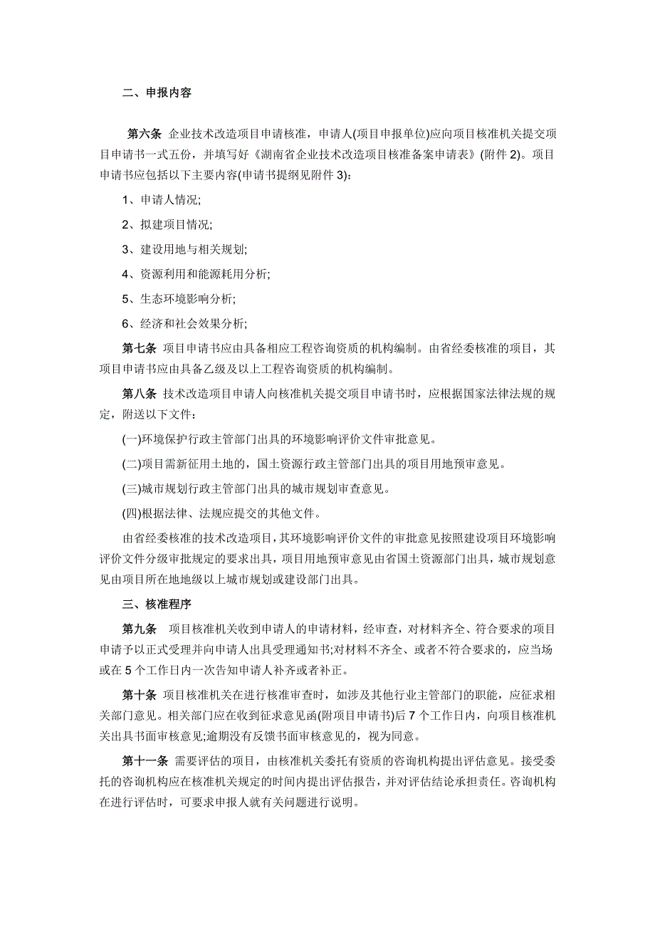 湖南省企业技术改造项目核准及备案暂行规程(2006)_第2页