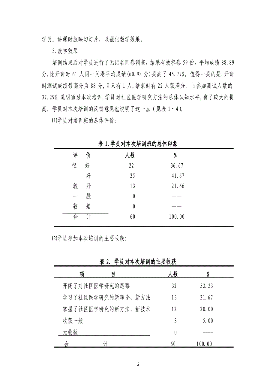 社区医学研究方法培训班简结_第2页