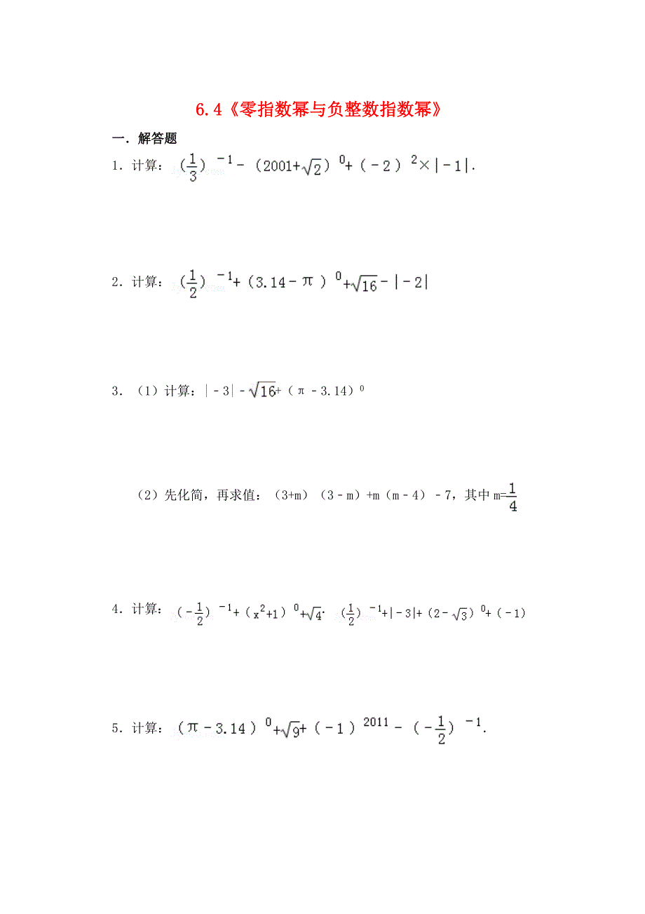 金识源2015六年级数学下册6.4《零指数幂与负整数指数幂》练习鲁教版五四制_第1页