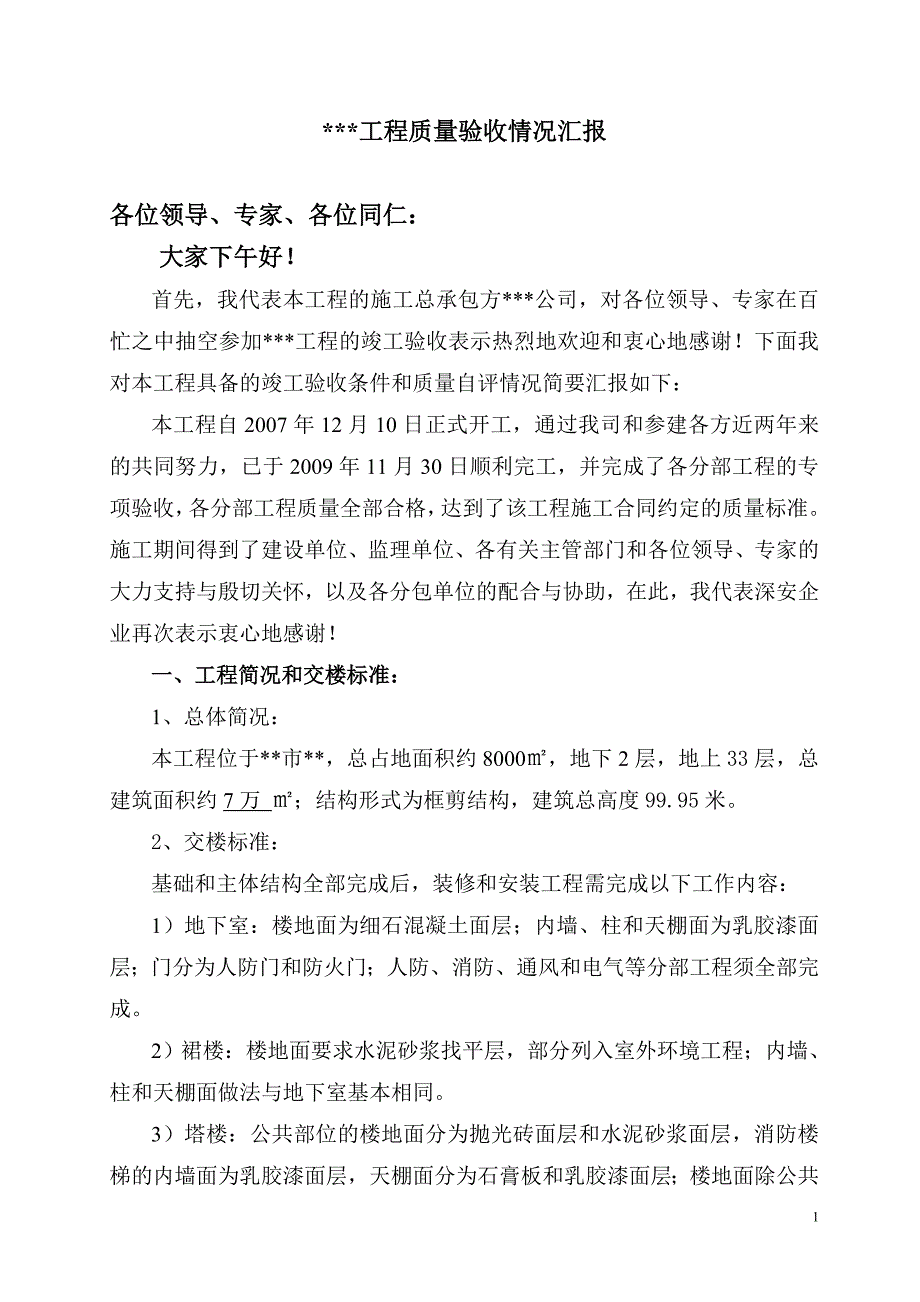 高层建筑质量验收情况汇报_第1页