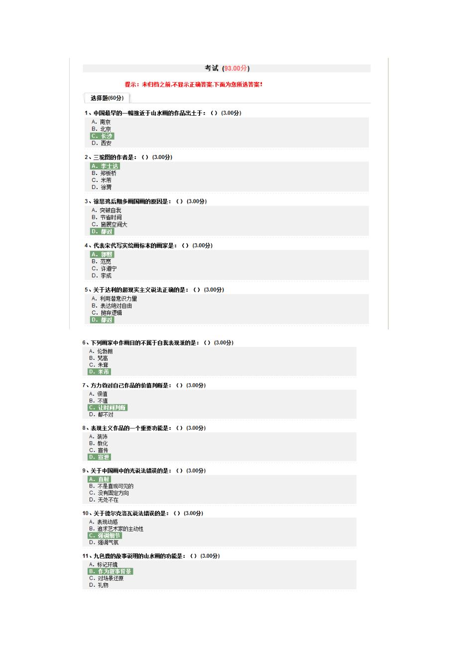 尔雅通识课美术概论考试93分_第1页