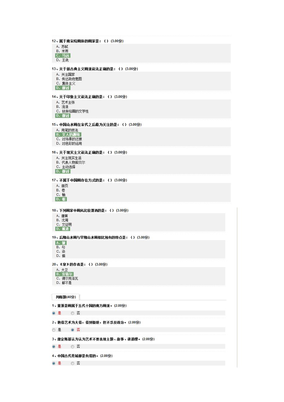 尔雅通识课美术概论考试93分_第2页