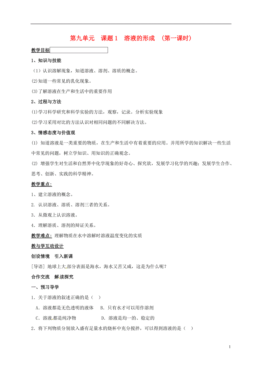 湖南省益阳市资阳区九年级化学下册第九单元课题1溶液的形成（第1课时）教案新人教版_第1页