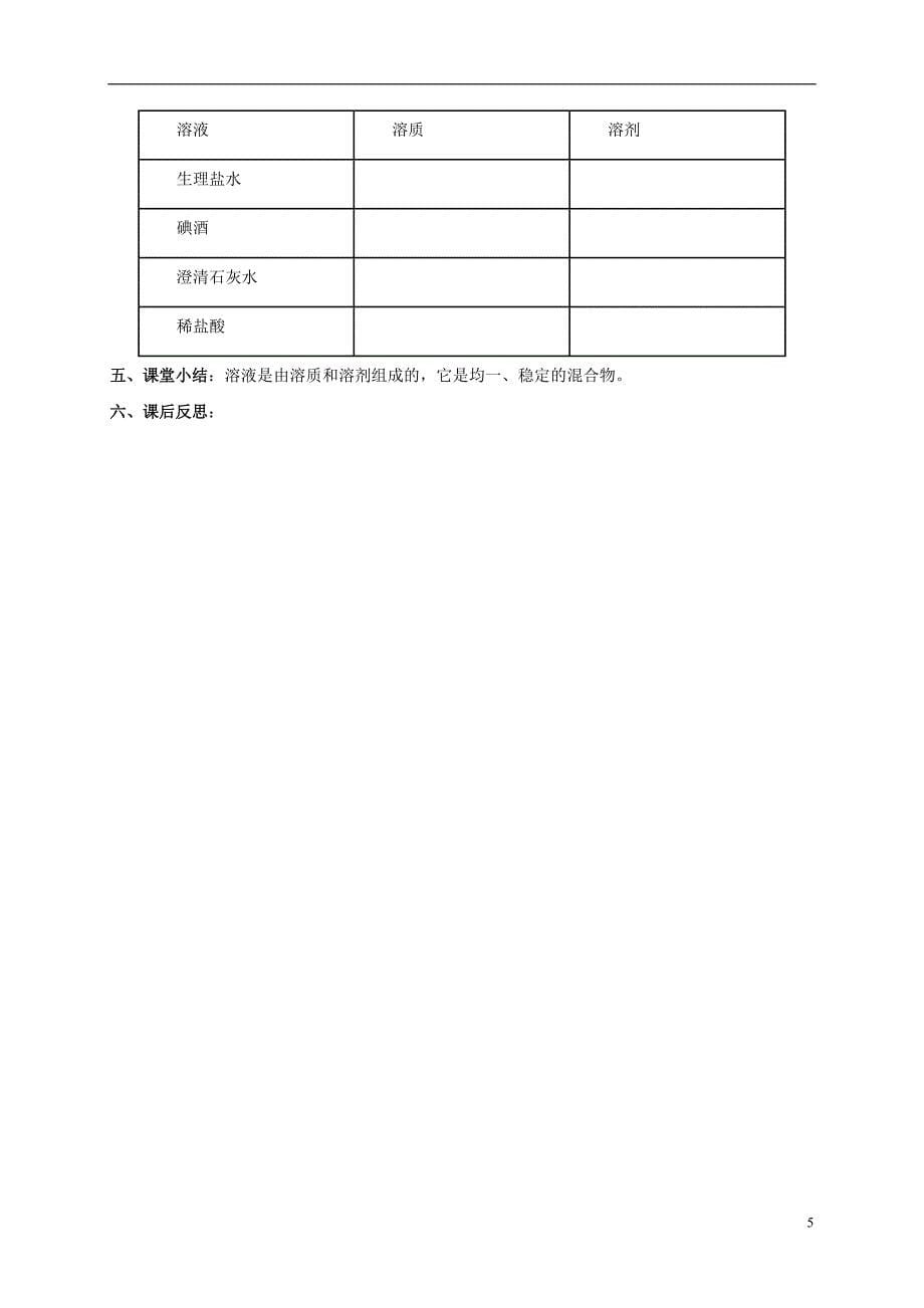 湖南省益阳市资阳区九年级化学下册第九单元课题1溶液的形成（第1课时）教案新人教版_第5页