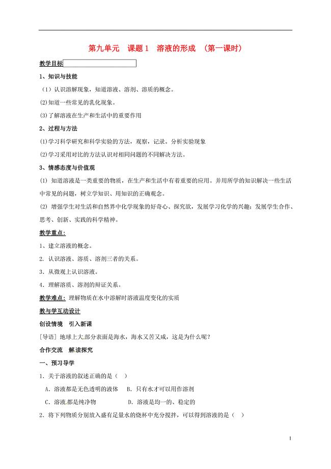 湖南省益阳市资阳区九年级化学下册第九单元课题1溶液的形成（第1课时）教案新人教版