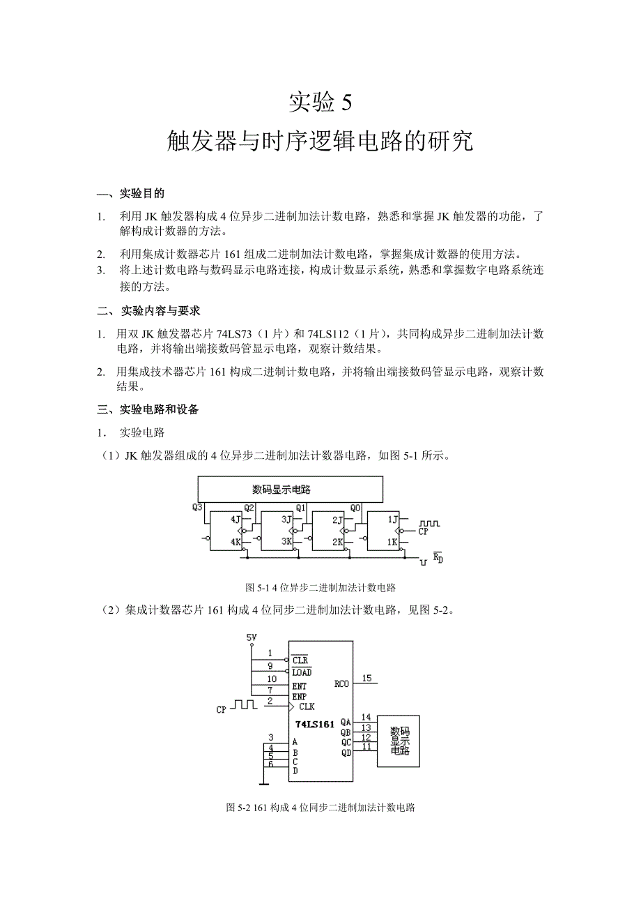 实验5触发器与时序逻辑电路的研究_第1页