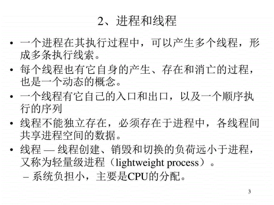 多线程计算机软件及应用it计算机专业资料ppt课件_第3页