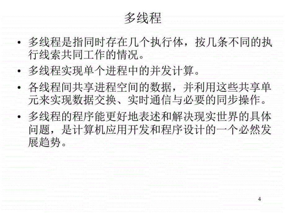 多线程计算机软件及应用it计算机专业资料ppt课件_第4页