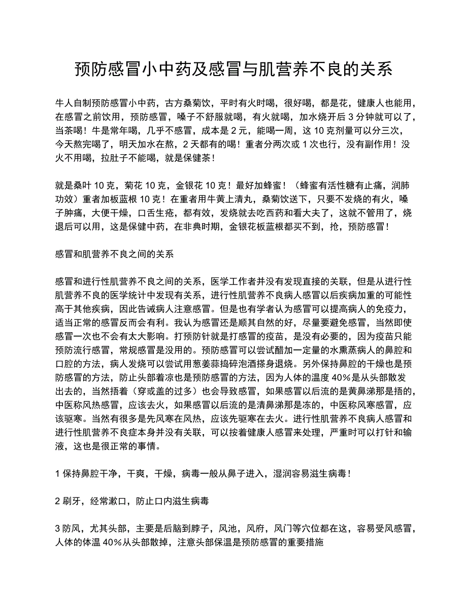 预防感冒小中药及感冒与肌营养不良的关系_第1页