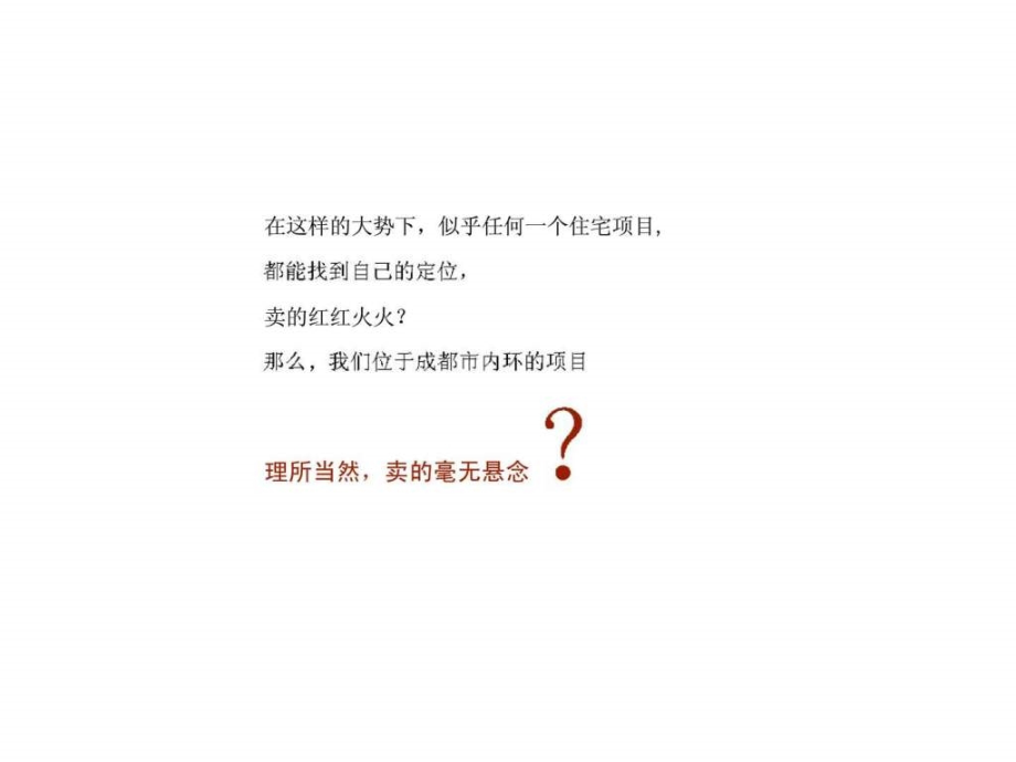 成都金仙桥项目广告推广策略及平面表现_1ppt课件_第4页