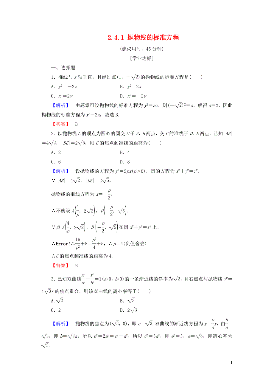 高中数学第二章圆锥曲线与方程2.4.1抛物线的标准方程学业分层测评新人教b版选修2-1_第1页