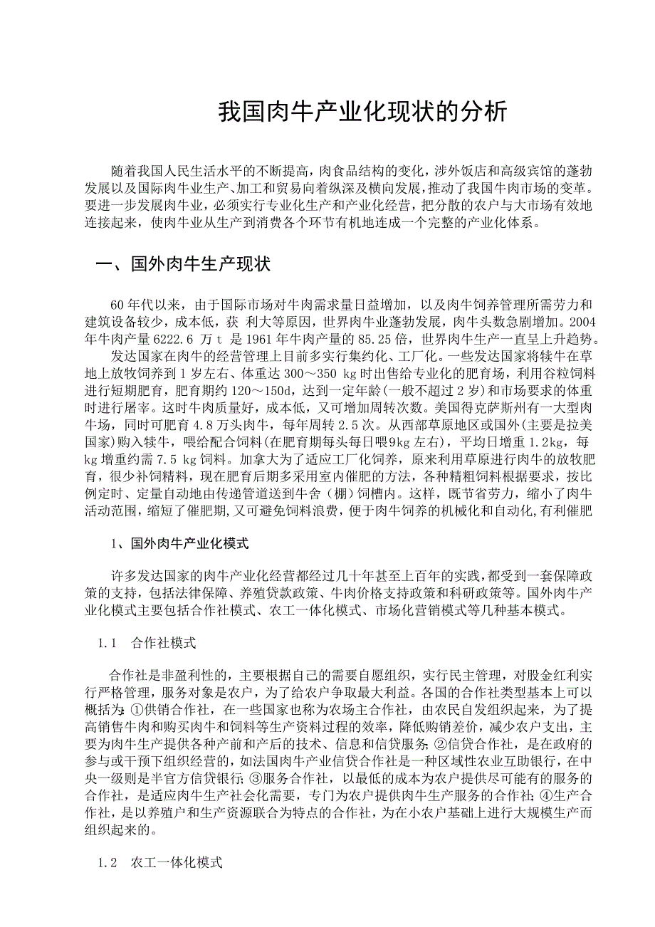 我国肉牛产业化现状的分析畜牧兽医专业毕业设计毕业论文_第3页