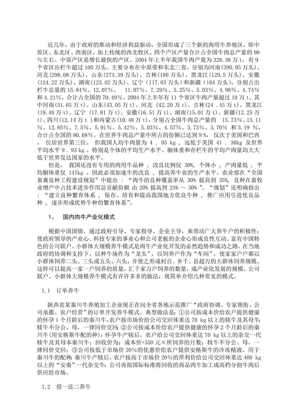 我国肉牛产业化现状的分析畜牧兽医专业毕业设计毕业论文_第5页