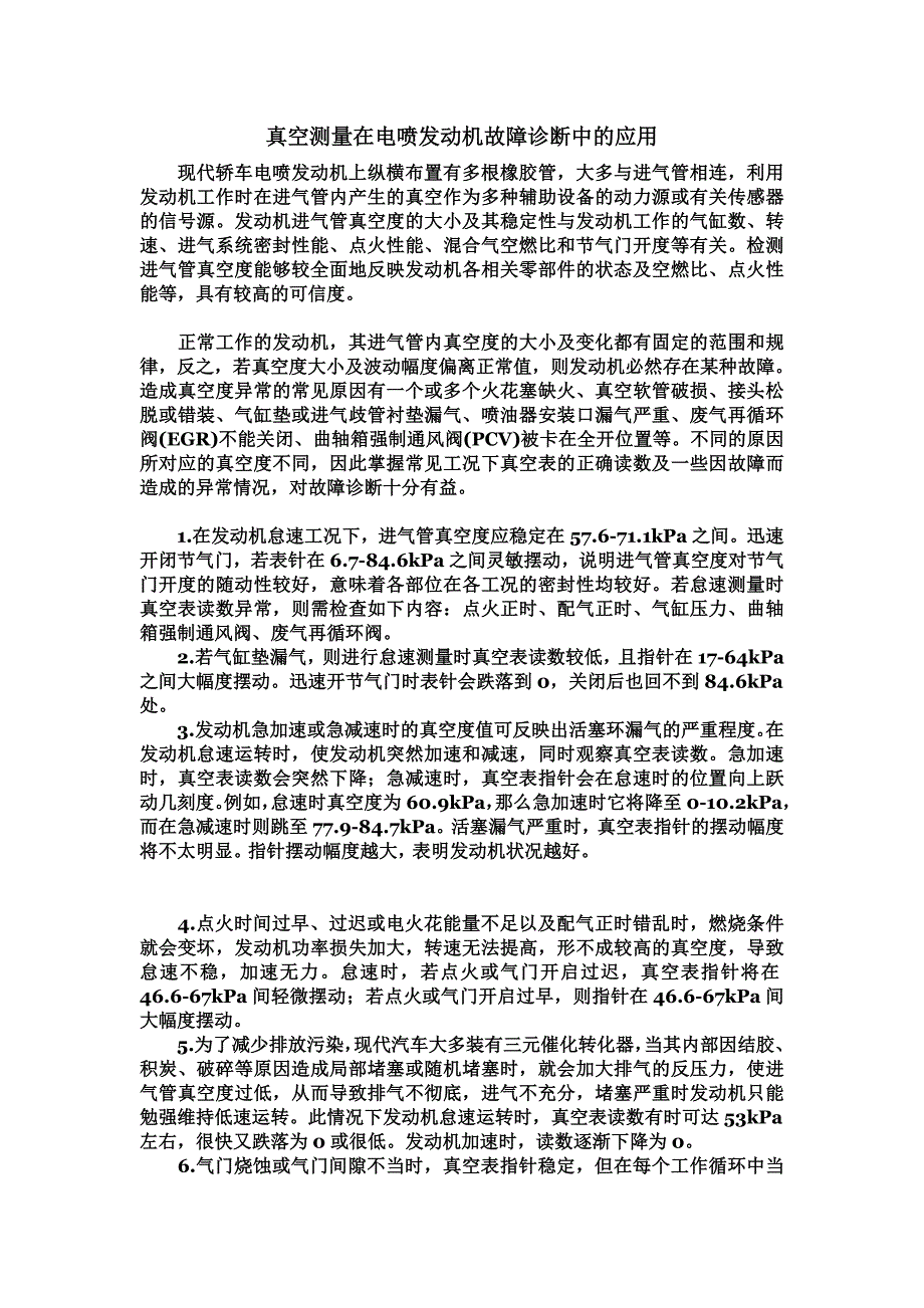 真空测量在电喷发动机故障诊断中的应用_第1页