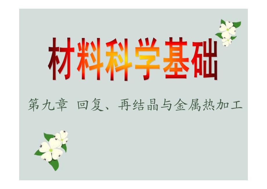 材料学基础课件（西北工业大学）9.回复，再结晶及金属热加工_第1页
