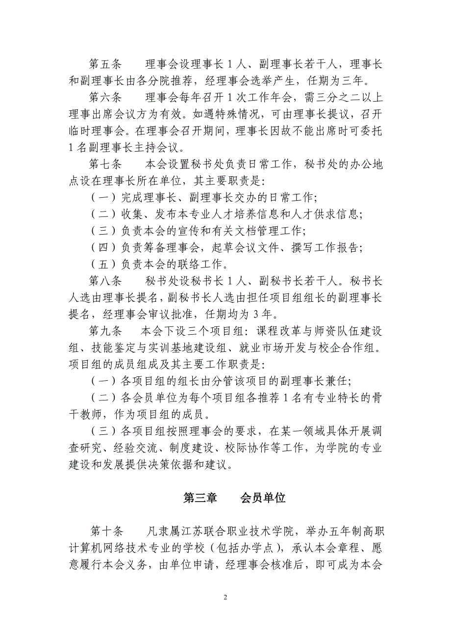 计算机网络技术专业协作委员会章程_第2页