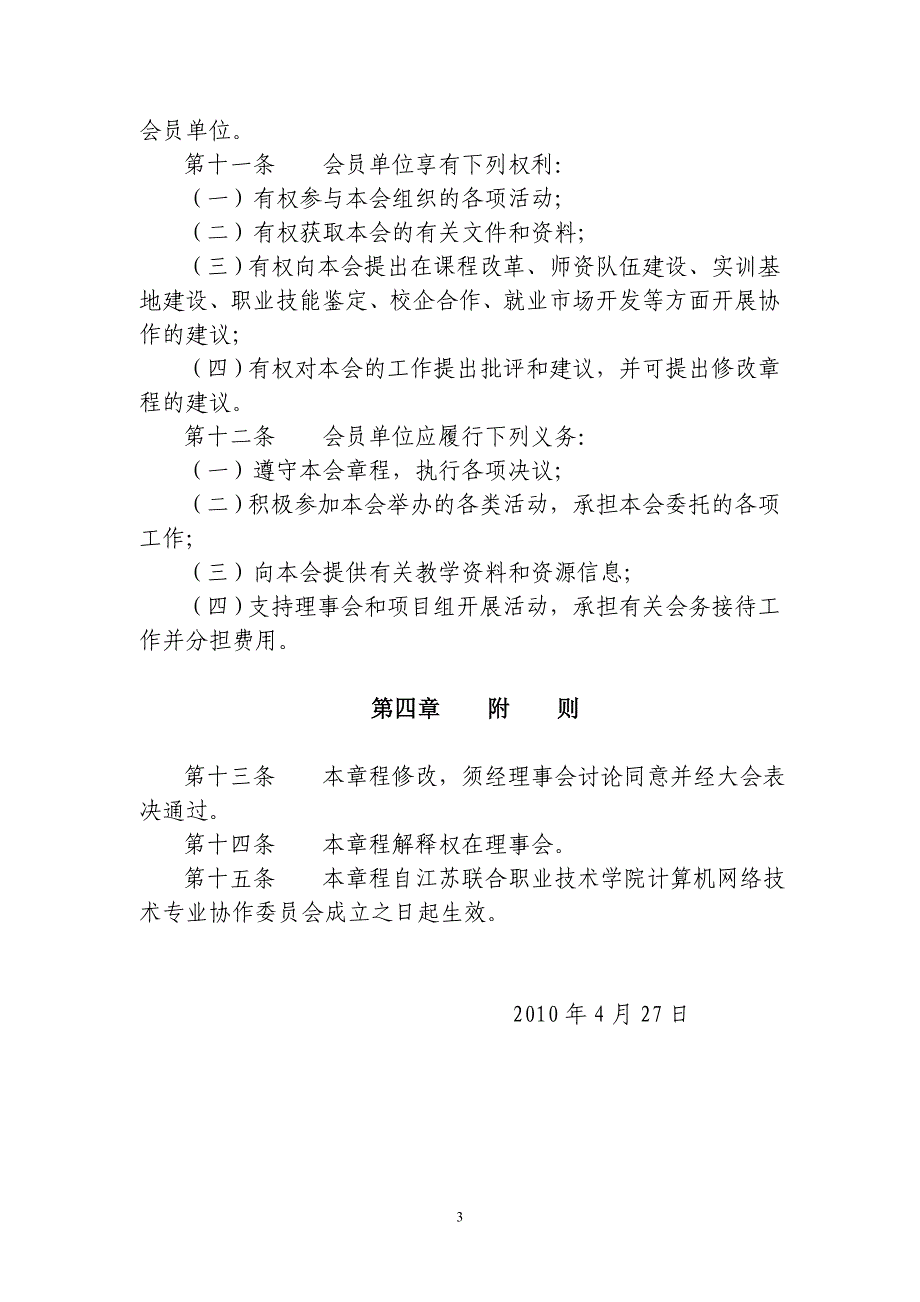 计算机网络技术专业协作委员会章程_第3页