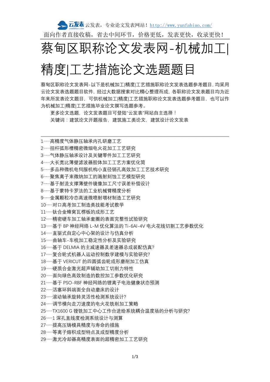 蔡甸区职称论文发表网-机械加工精度工艺措施论文选题题目_第1页