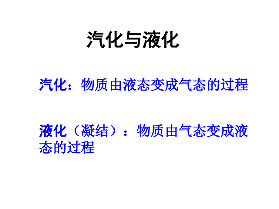 七年级科学汽化和液化5_第2页