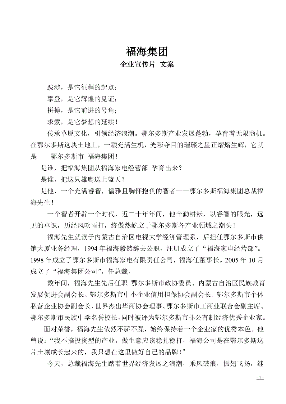 福海集团企业宣传片文案_第1页