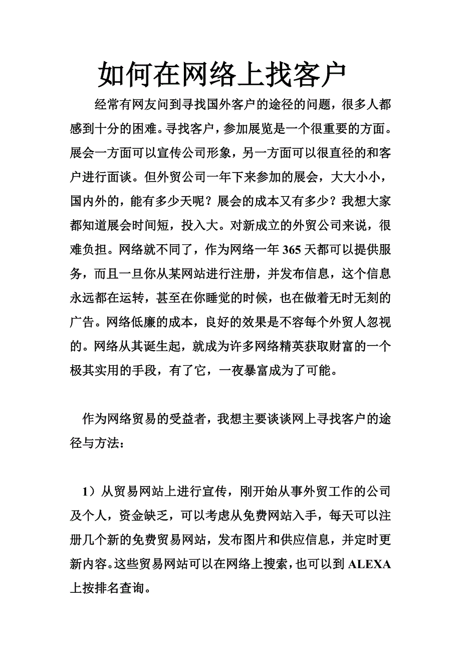 如何在网络上找客户_第1页