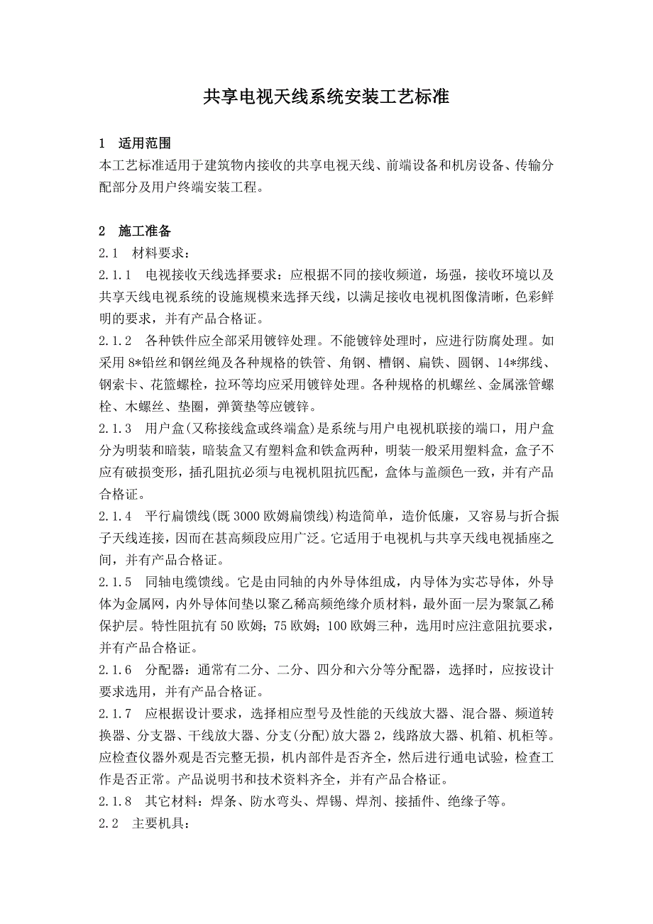 共享电视天线系统安装工艺标准_第1页