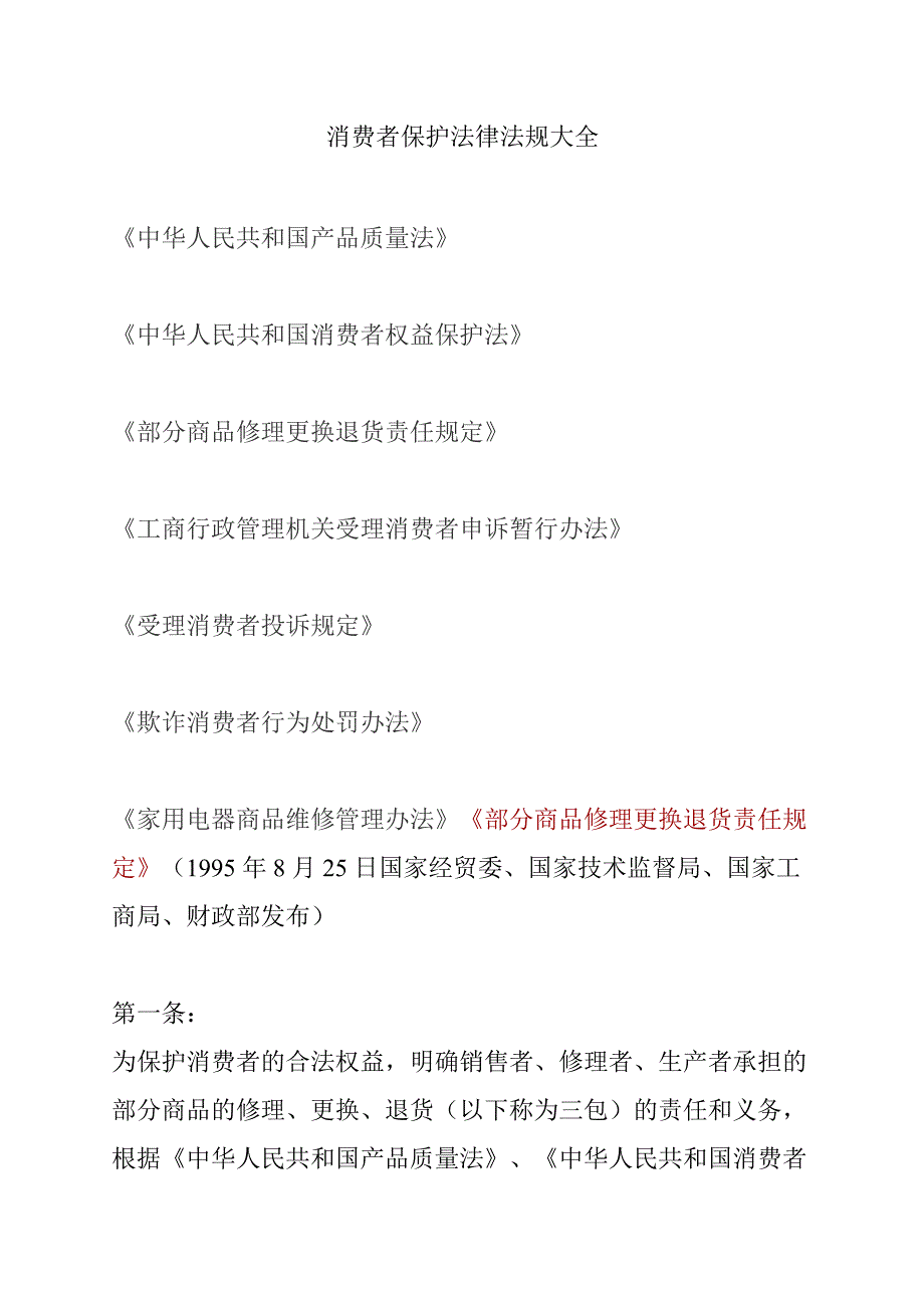 消费者保护法律法规大全_第1页