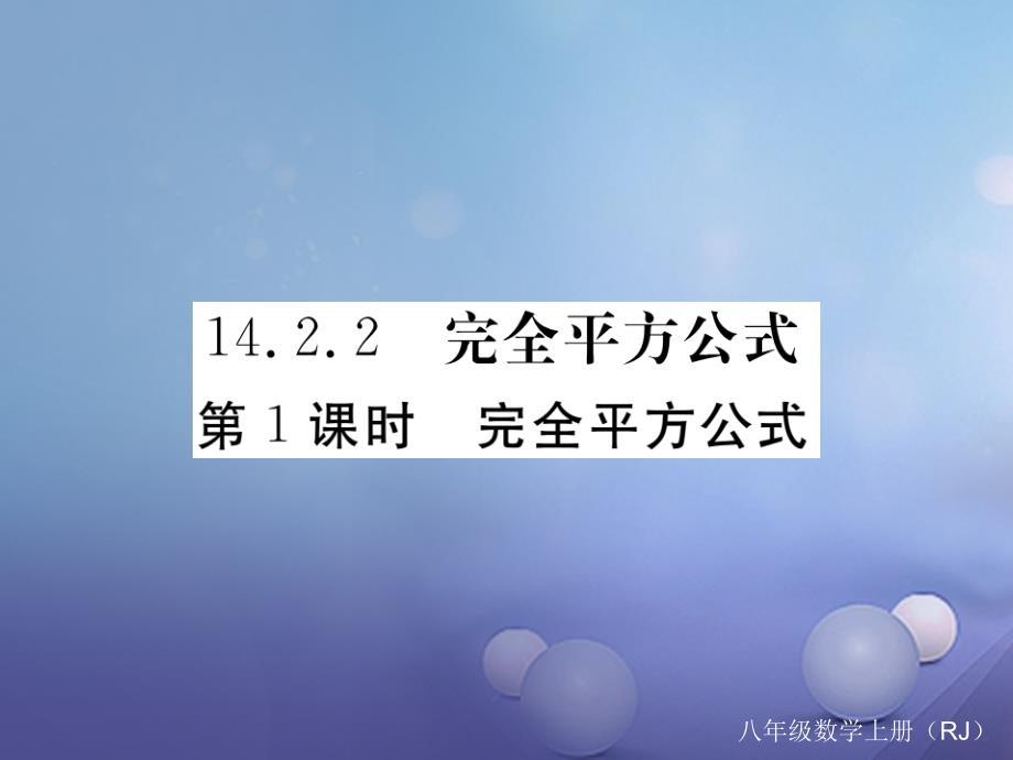 2017秋八年级数学上册14.2.2第1课时完全平方公式习题课件（新版）新人教版