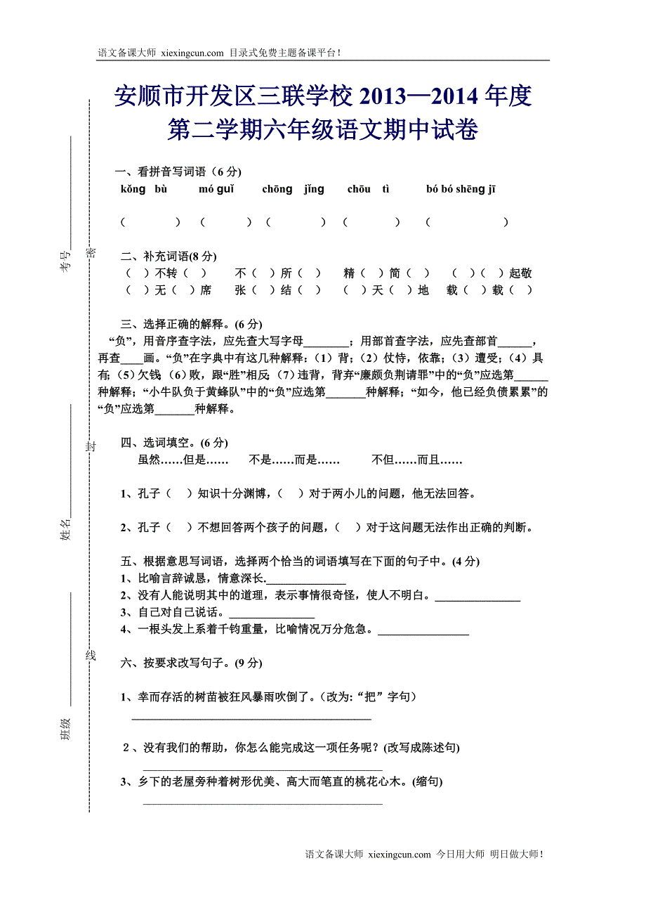 六年级语文严宪菊abc_第1页