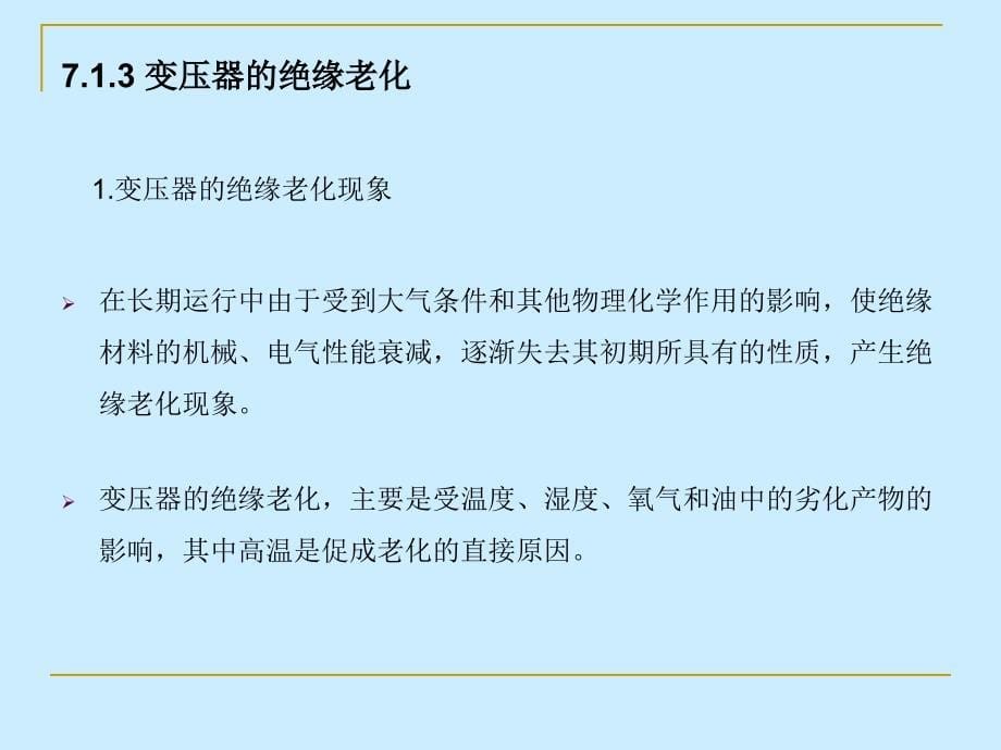 发电厂电气部分第7章电力变压器的运行_第5页