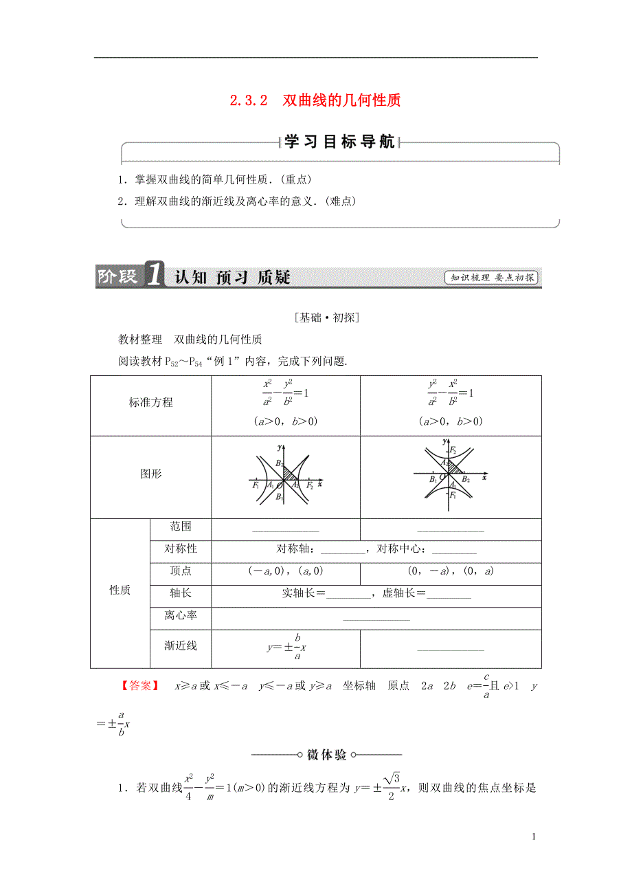 高中数学第二章圆锥曲线与方程2.3.2双曲线的几何性质学案新人教b版选修2-1_第1页