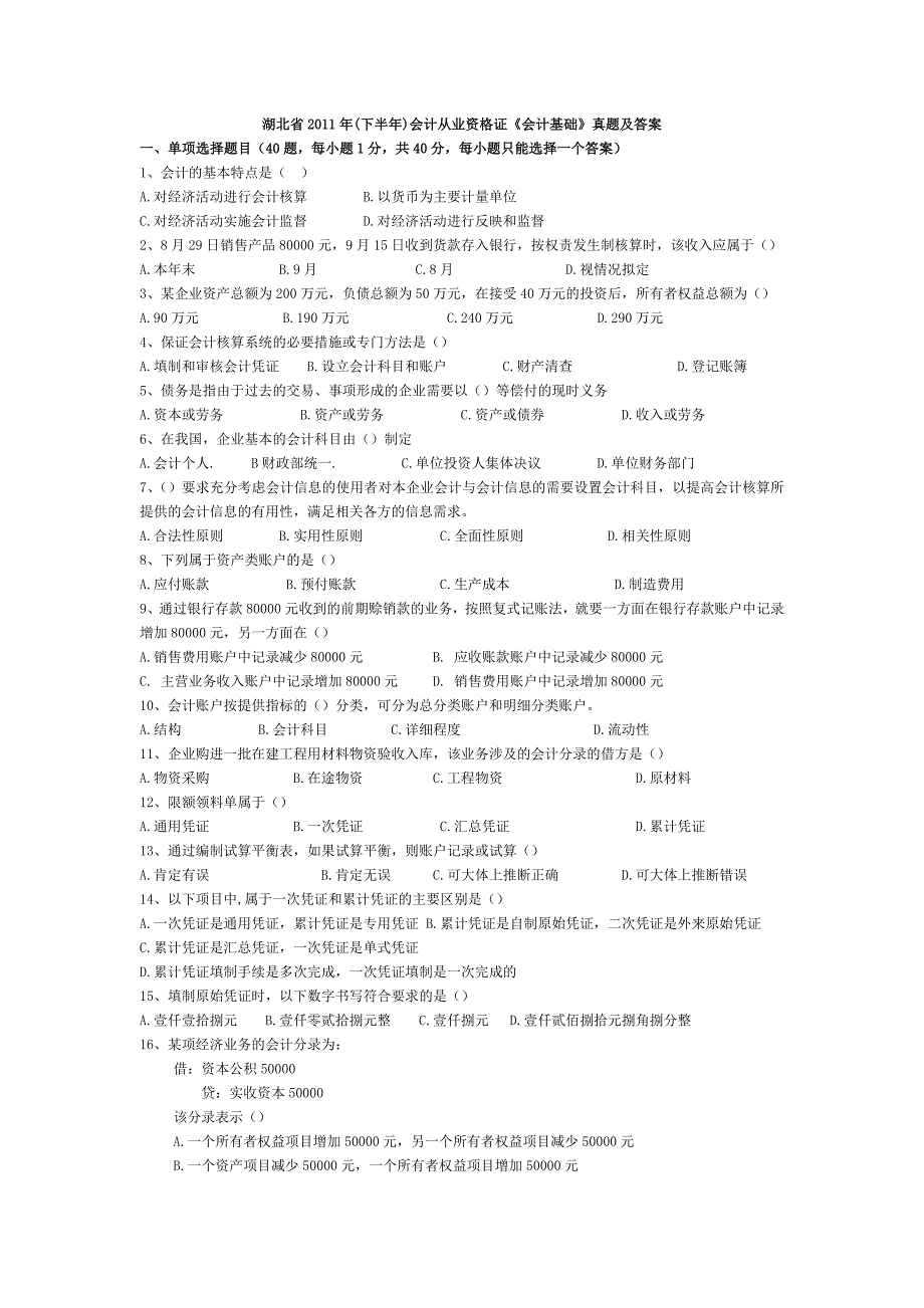 湖北11年下半年会计基础_第1页