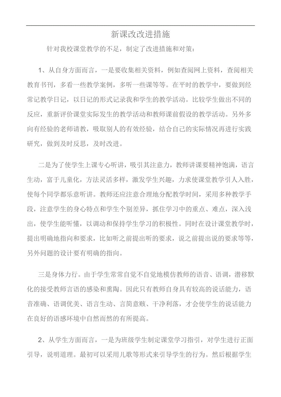 新课改改进措施_第1页