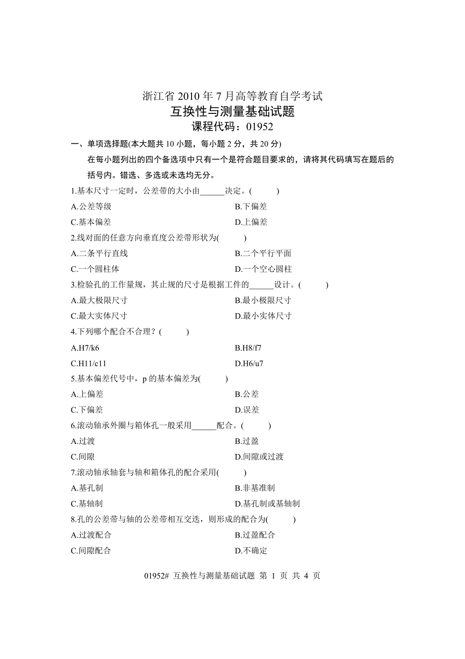 浙江省2010年7月高等教育自学考试互换性与测量基础试题课程代码：01952_第1页