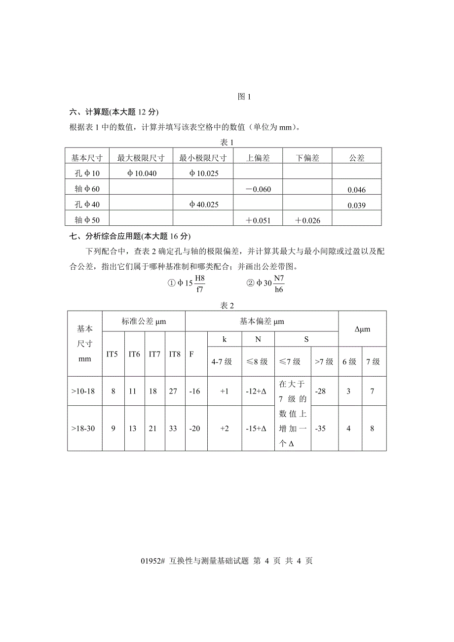 浙江省2010年7月高等教育自学考试互换性与测量基础试题课程代码：01952_第4页