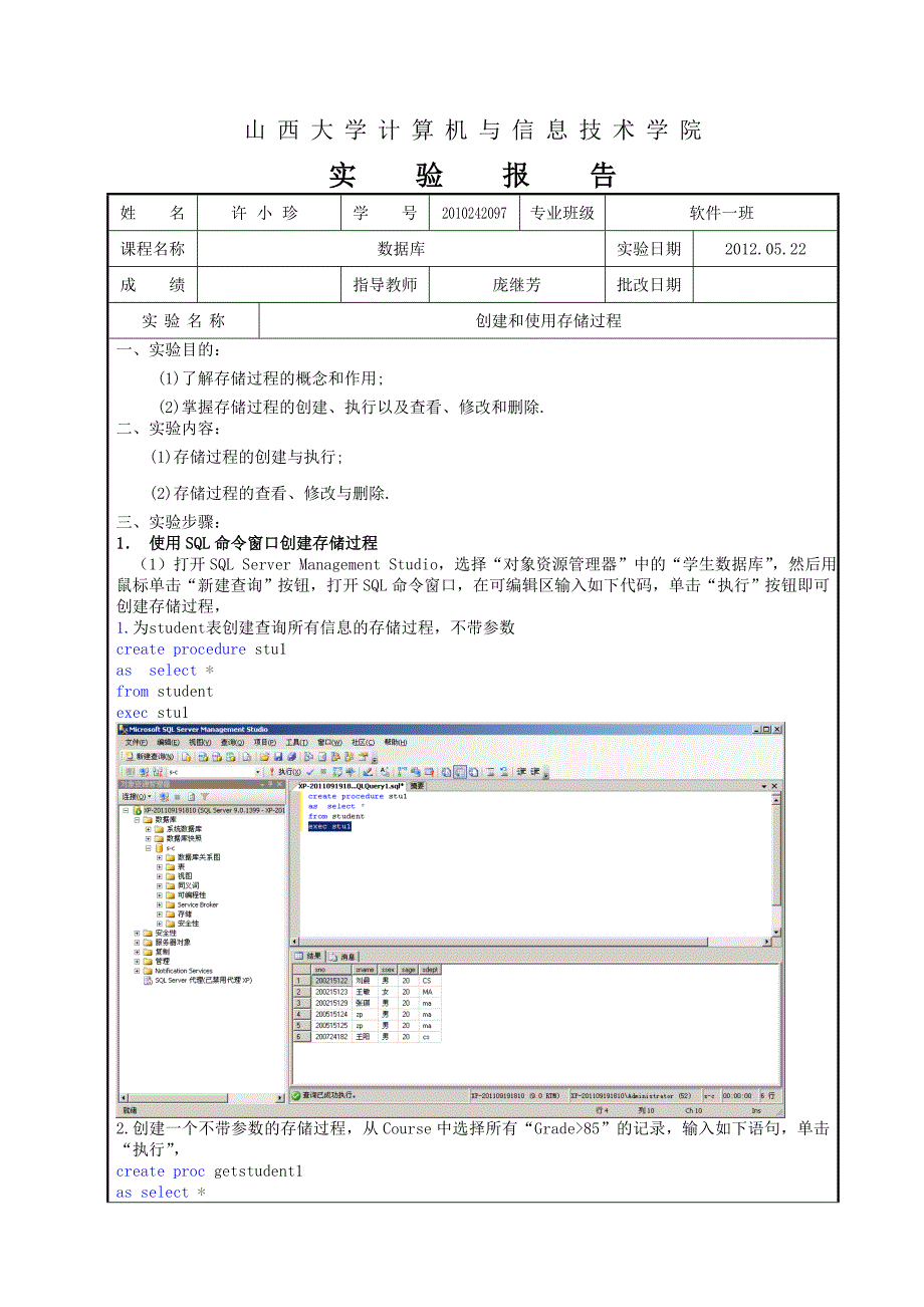 实验报告8创建和使用存储过程_第1页