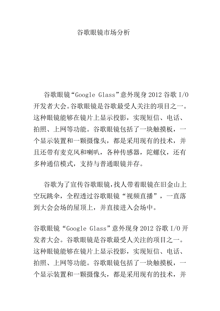 谷歌眼镜市场分析_第1页