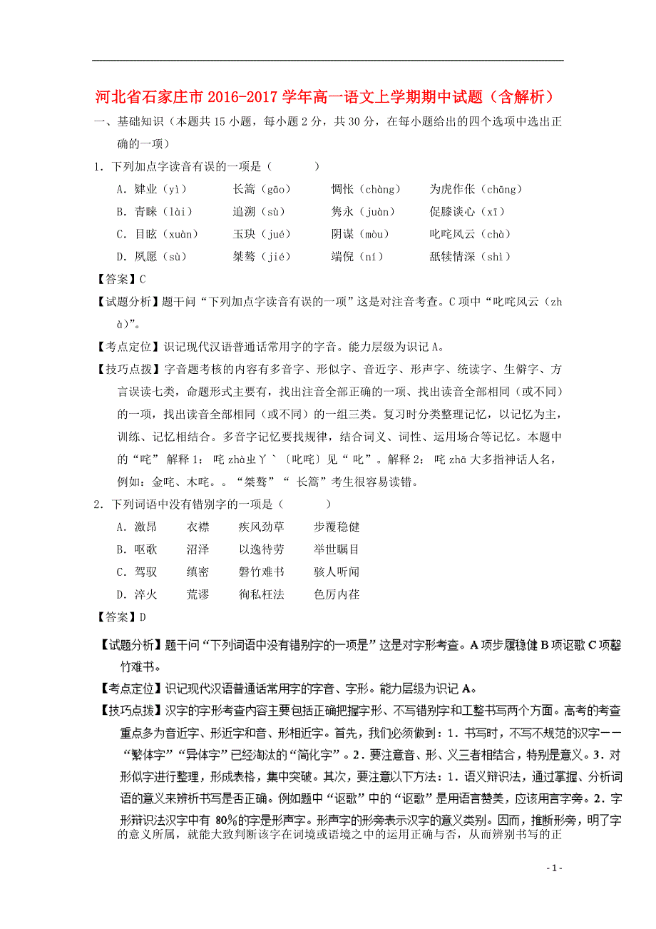 河北省石家庄市2016-2017学年高一语文上学期期中试题（含解析）_第1页