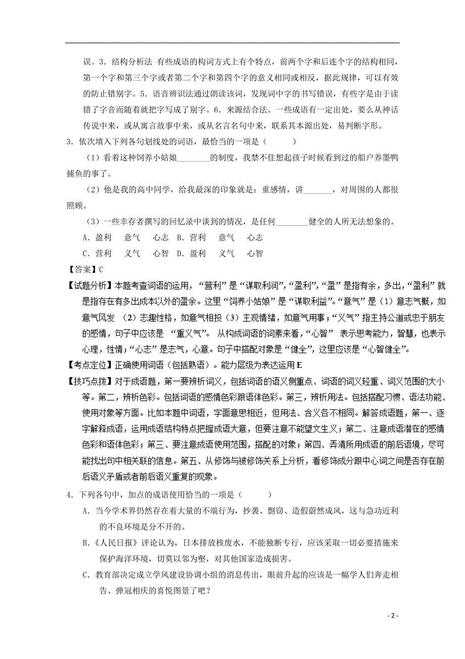 河北省石家庄市2016-2017学年高一语文上学期期中试题（含解析）_第2页